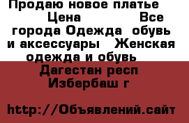 Продаю новое платье Jovani › Цена ­ 20 000 - Все города Одежда, обувь и аксессуары » Женская одежда и обувь   . Дагестан респ.,Избербаш г.